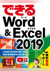 できるWord&Excel 2019 Office 2019/Office 365両対応