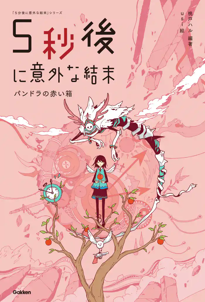 ５秒後に意外な結末　パンドラの赤い箱