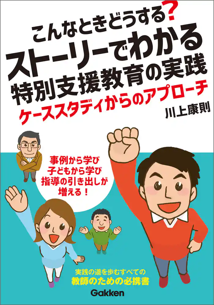 こんなときどうする? ストーリーでわかる特別支援教育の実践 ケーススタディからのアプローチ