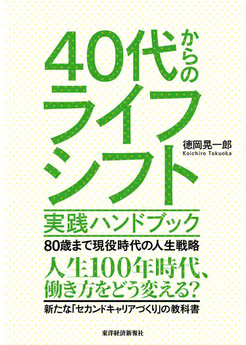 ４０代からのライフシフト　実践ハンドブック―８０歳まで現役時代の人生戦略