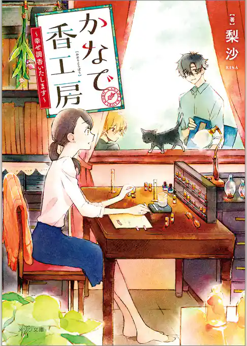 かなで香工房～幸せ調香いたします～