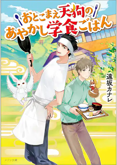 おとこまえ天狗のあやかし学食ごはん