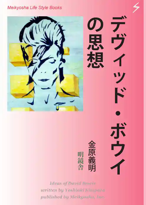 デヴィッド・ボウイの思想