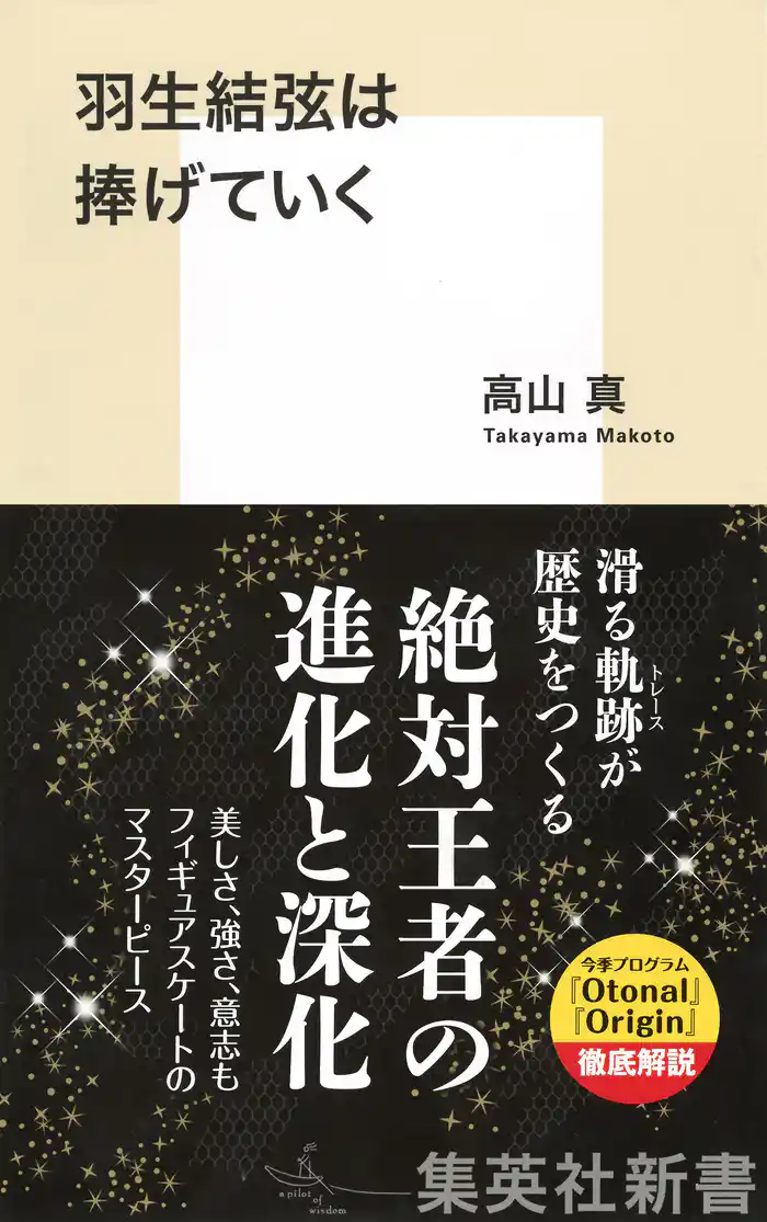 羽生結弦は捧げていく