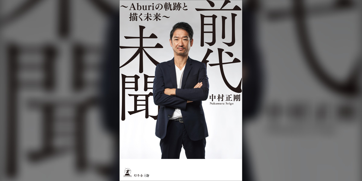 前代未聞 Aburiの軌跡と描く未来(書籍) - 電子書籍 | U-NEXT 初回600円分無料
