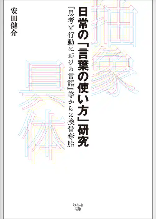 日常の「言葉の使い方」研究　『思考と行動における言語』等からの換骨奪胎