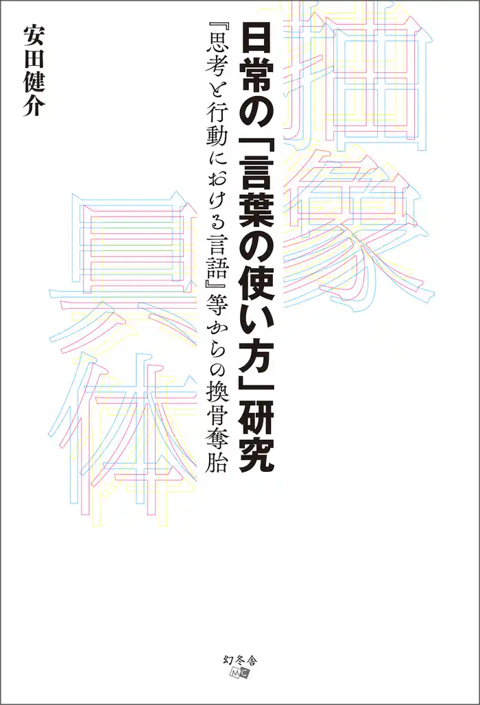 日常の「言葉の使い方」研究　『思考と行動における言語』等からの換骨奪胎