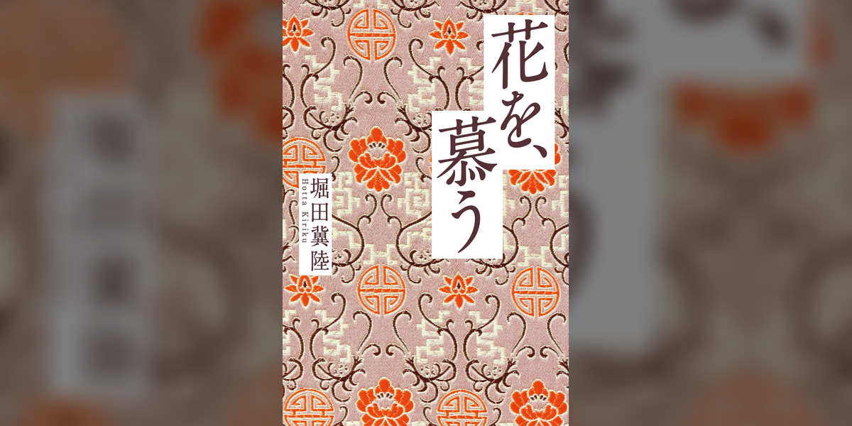 花を、慕う(書籍) - 電子書籍 | U-NEXT 初回600円分無料