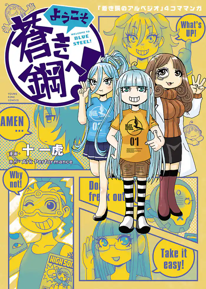 ようこそ蒼き鋼へ!(1)