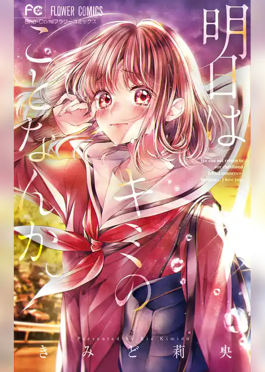 明日はキミのことなんか。