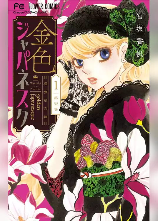 金色ジャパネスク～横濱華恋譚～