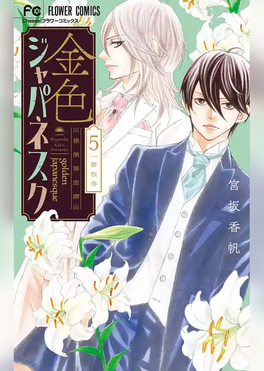 金色ジャパネスク～横濱華恋譚～