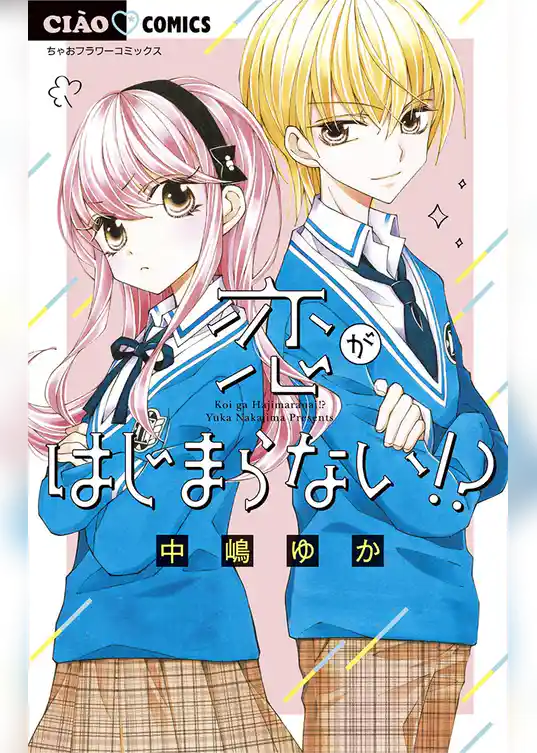 恋がはじまらない！？