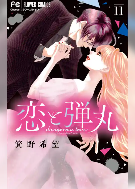 恋と弾丸（１１）