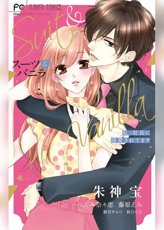 スーツ＆バニラ 私、社長に溺愛されてます