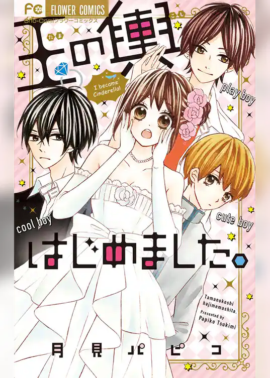 玉の輿はじめました。