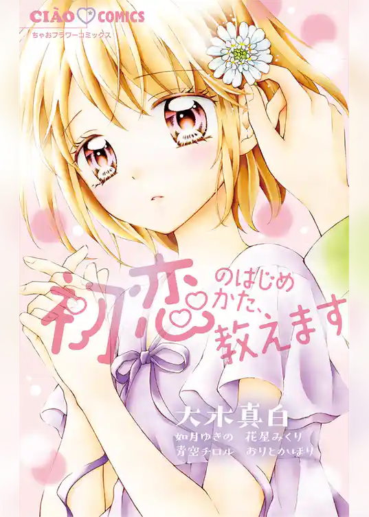 初恋のはじめかた、教えます