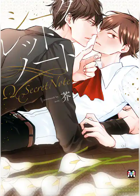 シークレットノート【コミックス版】