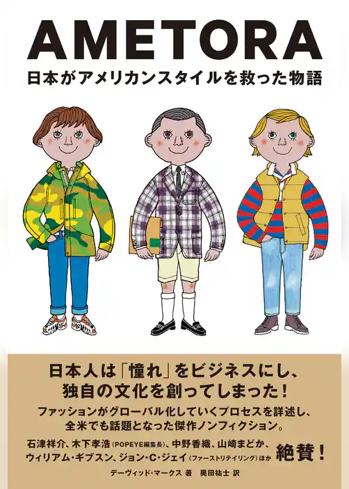 AMETORA（アメトラ） 日本がアメリカンスタイルを救った物語 日本人はどのようにメンズファッション文化を創造したのか？