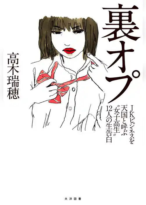 裏オプ JKビジネスを天国と呼ぶ“女子高生”12人の生告白