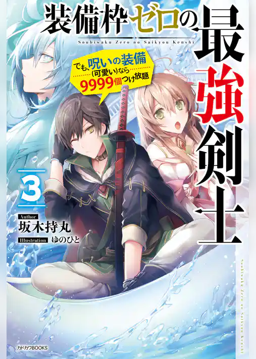 装備枠ゼロの最強剣士