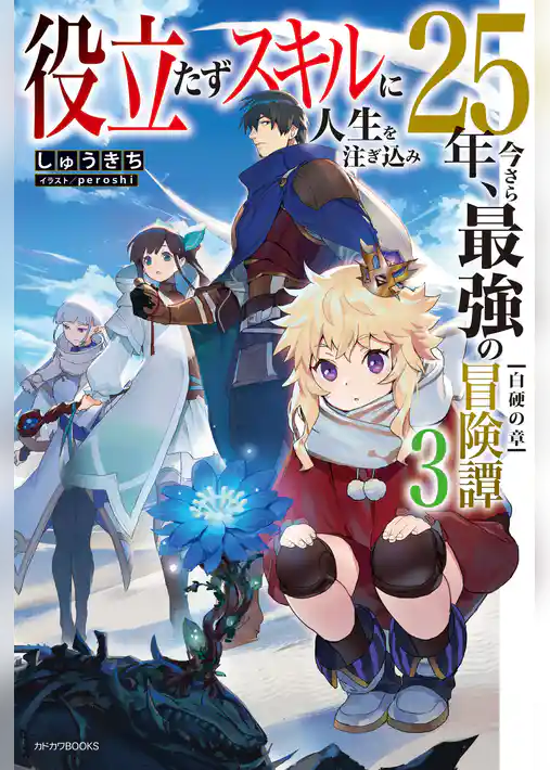 役立たずスキルに人生を注ぎ込み25年、今さら最強の冒険譚