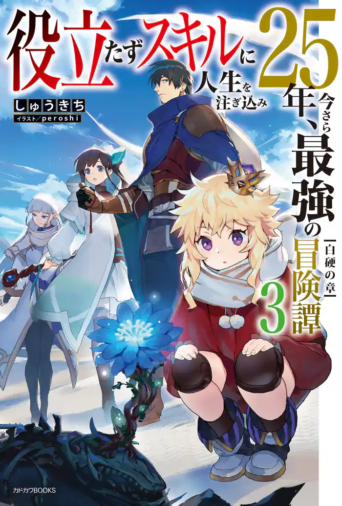 役立たずスキルに人生を注ぎ込み25年、今さら最強の冒険譚 ３　白硬の章