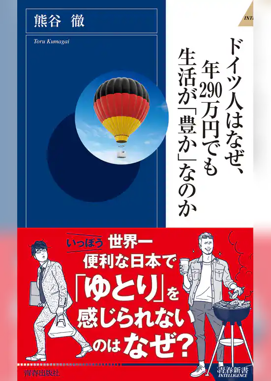 ドイツ人はなぜ、年290万円でも生活が「豊か」なのか