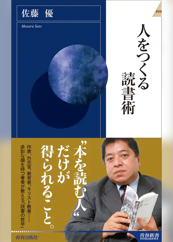 人をつくる読書術