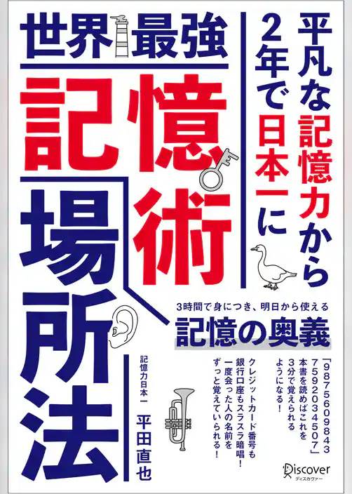 世界最強記憶術 場所法