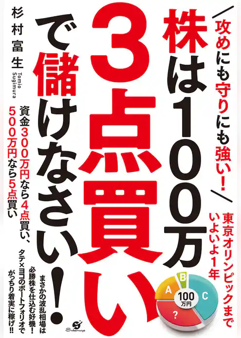 攻めにも守りにも強い！ 株は100万 ３点買いで儲けなさい！