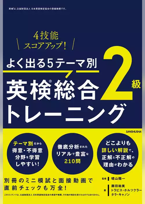【音声DL付】よく出る５テーマ別　英検(R)総合トレーニング２級