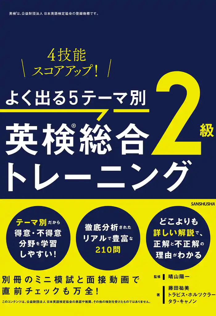 【音声DL付】よく出る５テーマ別　英検(R)総合トレーニング２級