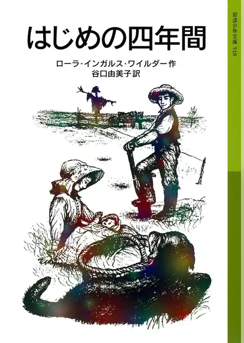 はじめの四年間　ローラ物語4