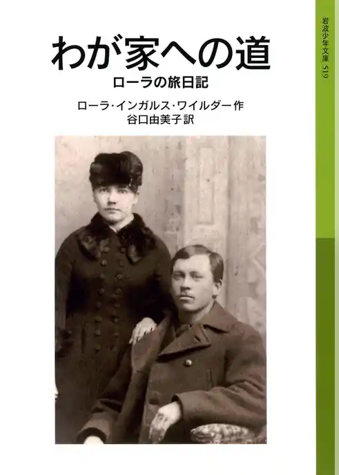 わが家への道　ローラ物語5