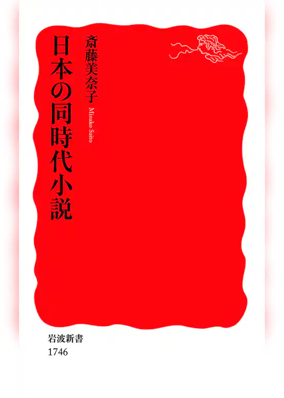 日本の同時代小説