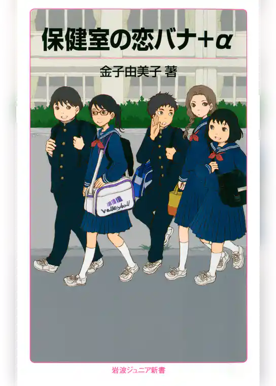 保健室の恋バナ＋α