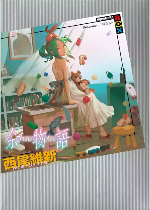 余物語