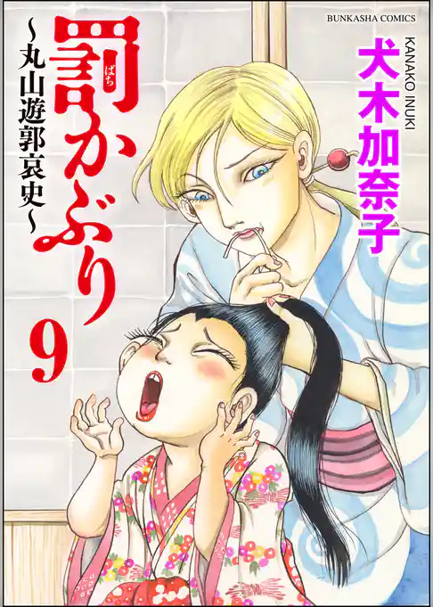 罰かぶり～丸山遊郭哀史～（分冊版）