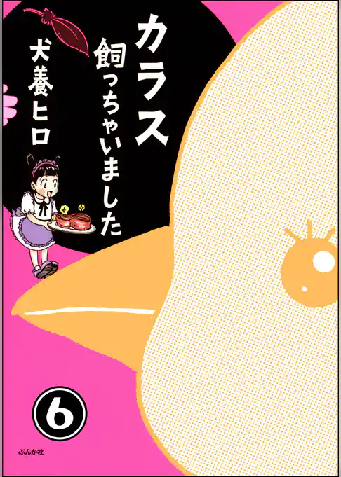 カラス飼っちゃいました（分冊版）