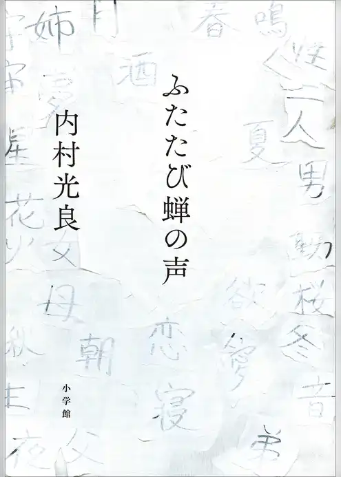 ふたたび蝉の声