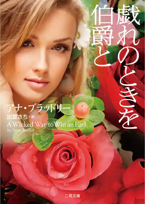 戯れのときを伯爵と