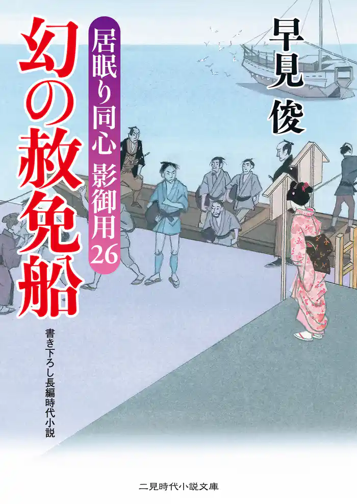 幻の赦免船 居眠り同心影御用26