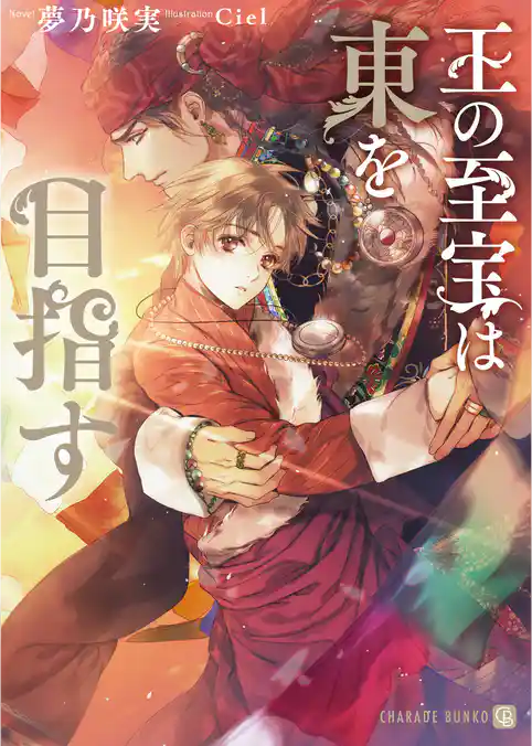 王の至宝は東を目指す【特別版】