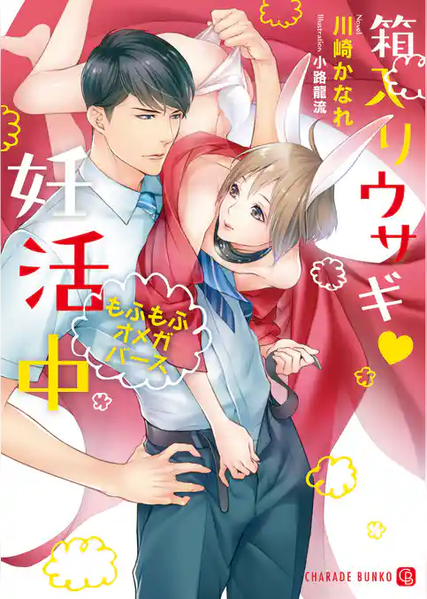 箱入りウサギＶ妊活中～もふもふオメガバース～【特別版】