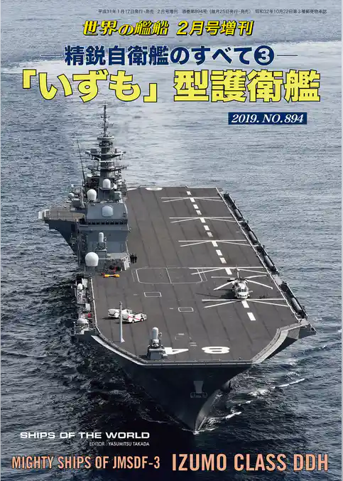 世界の艦船 増刊 第156集『精鋭自衛艦のすべて(3) 「いずも」型護衛艦』