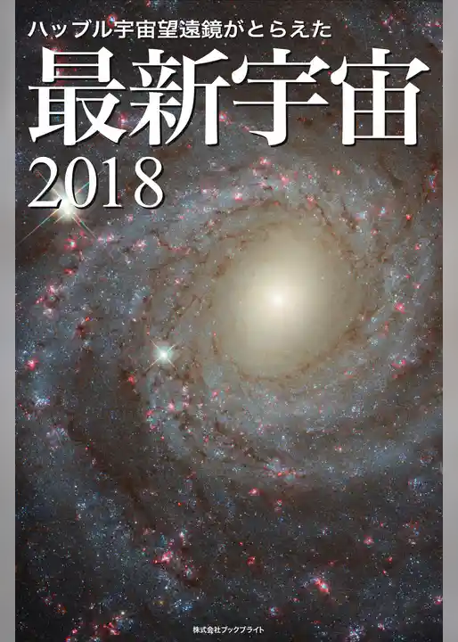 ハッブル宇宙望遠鏡がとらえた 最新宇宙2018