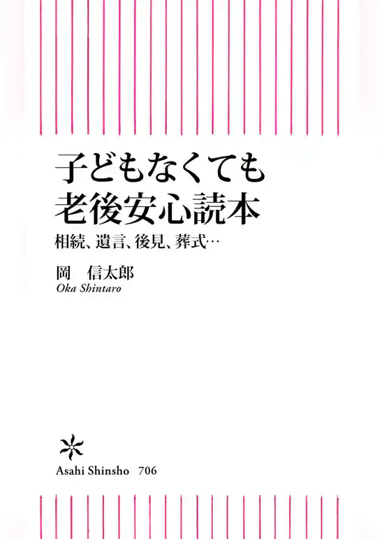 子どもなくても老後安心読本　相続、後見、遺言、葬式…
