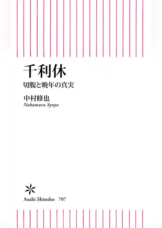 千利休　切腹と晩年の真実