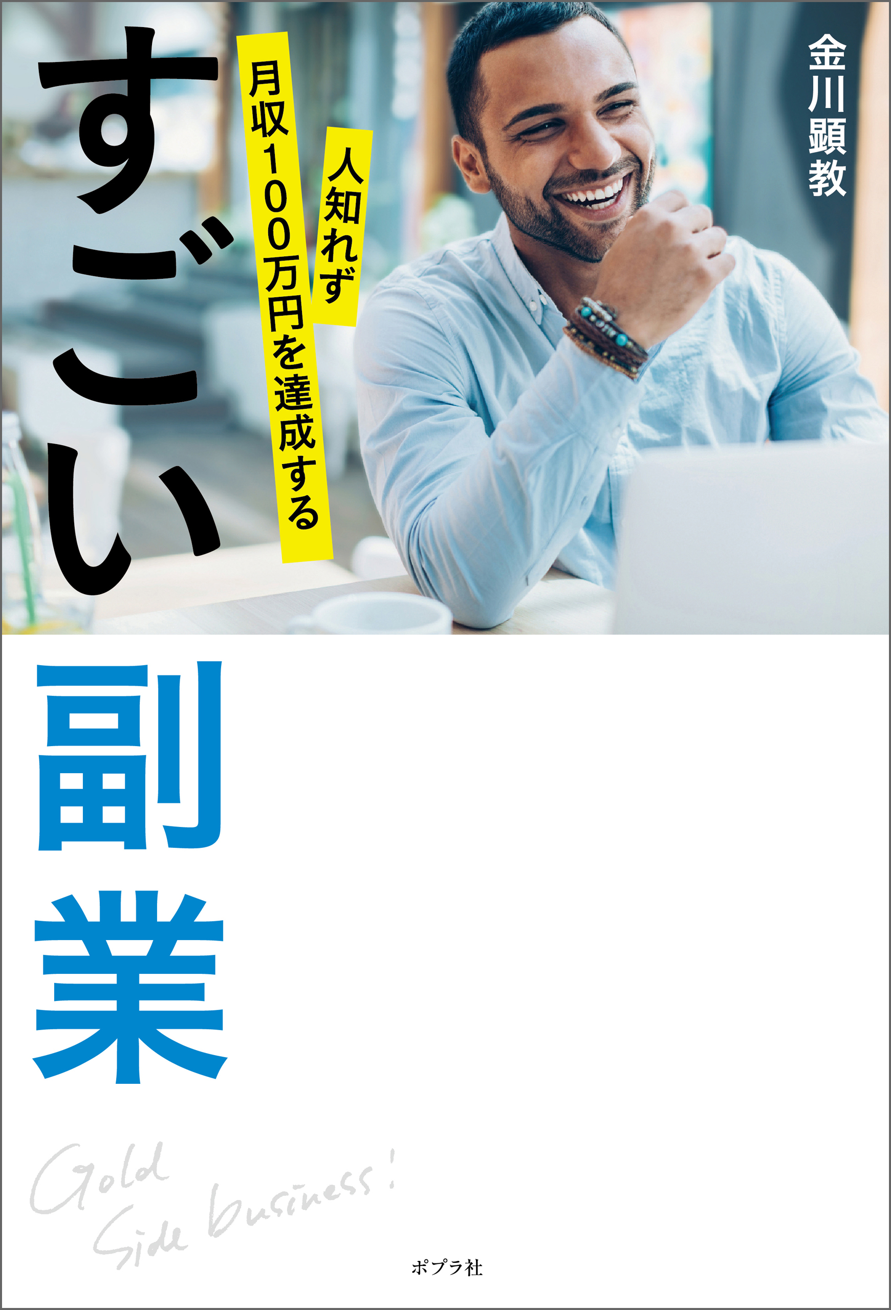 すごい副業 人知れず月収100万円を達成する - 人文